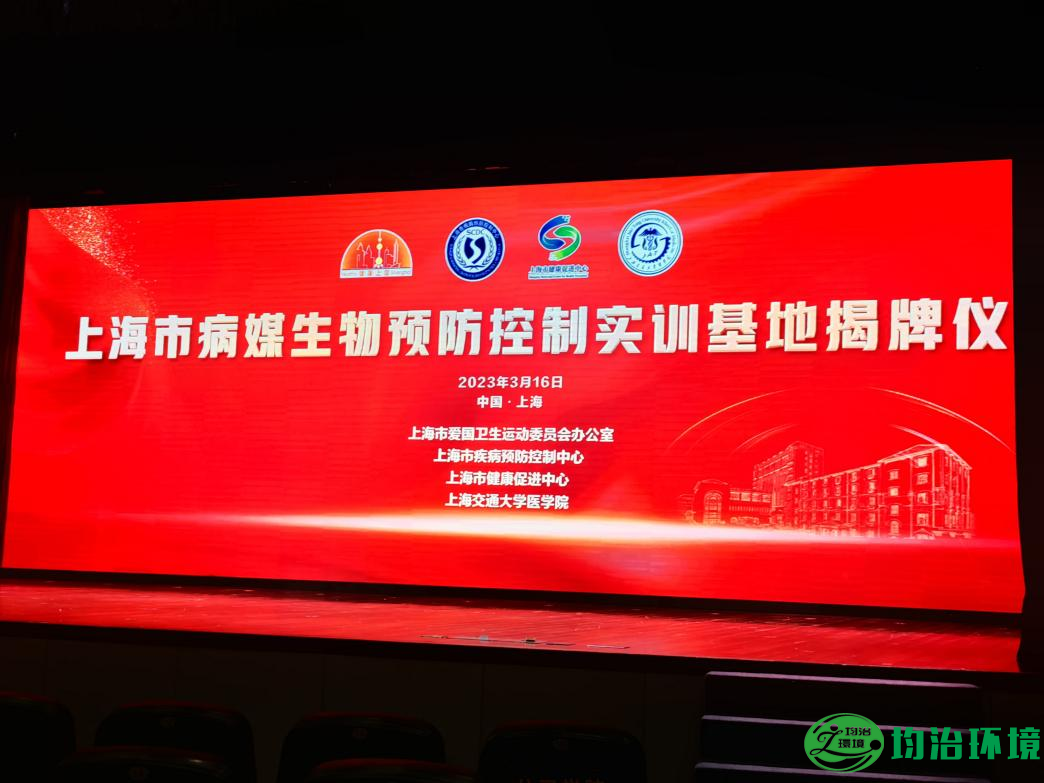 致敬健康使者，砥礪前行——上海市病媒生物預(yù)防控制實訓(xùn)基地揭牌儀式