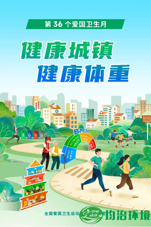 全國第36個愛國衛(wèi)生月-上海均治環(huán)境工程有限公司使命必達(dá)