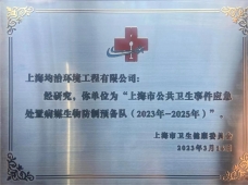 恭賀上海市病媒生物預(yù)防控制實(shí)訓(xùn)基地揭牌儀式隆重召開(kāi)！