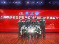 致敬健康使者，砥礪前行——上海市病媒生物預(yù)防控制實(shí)訓(xùn)基地揭牌儀式