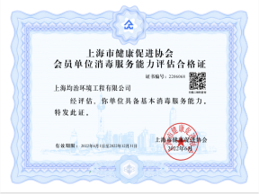 上海市消毒服務能力合格證書