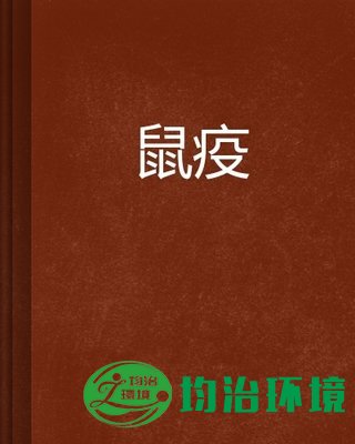 鼠疫的來源？