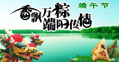 端午佳節(jié) 祝賀新老客戶節(jié)日快樂(lè)