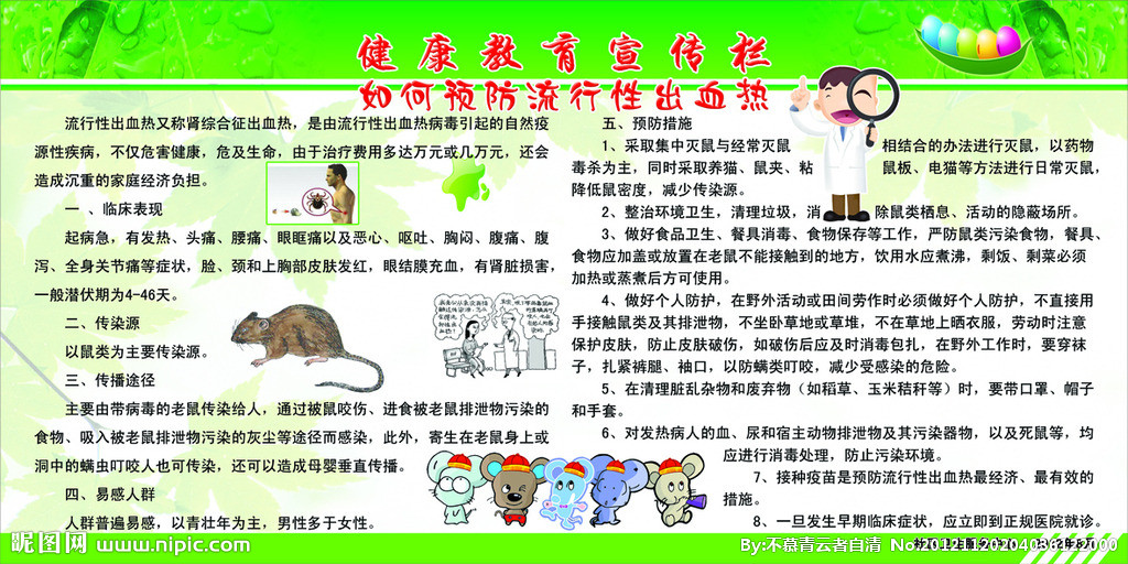 流行性出血熱：老鼠傳播，但并非鼠疫